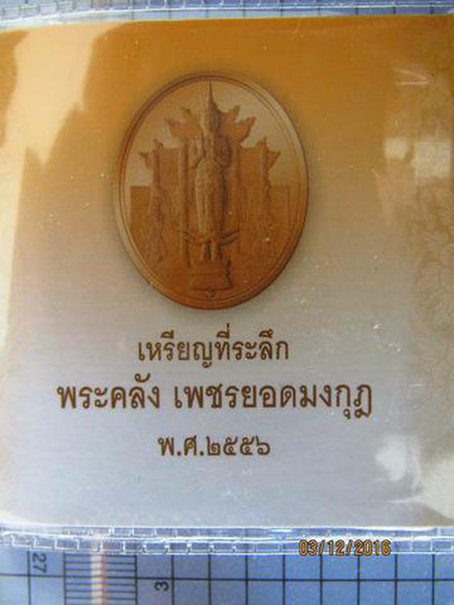 รูป 4066 เหรียญที่ระลึกพระคลัง เพชรยอดมงกุฎ พ.ศ. 2556 เนื้อทองแด