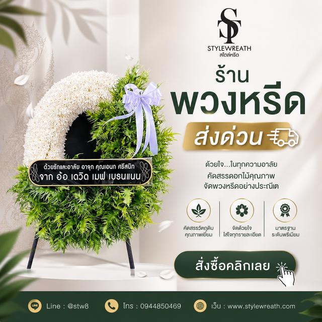 ร้านพวงหรีดใกล้ฉัน ส่งด่วน บริการครบวงจร ติดต่อไลน์ไอดี @stw8 รูปที่ 10