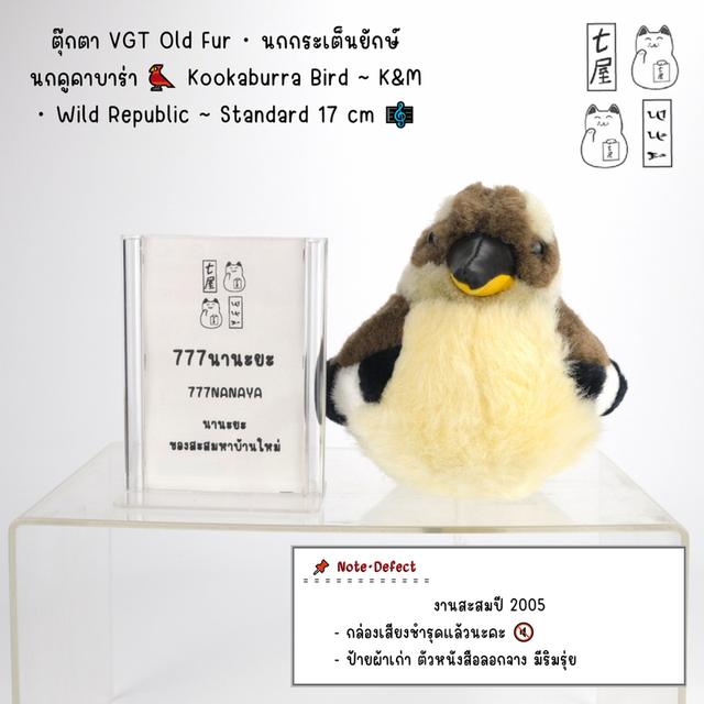 ตุ๊กตา นก นกคูคาบาร่า ・ นกกระเต็นยักษ์ 🐦 Kookaburra Bird ~ K&M ・ Wild Republic ~ Standard 17 cm 🎼
