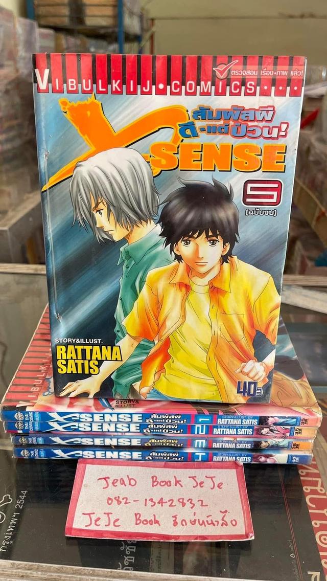 หนังสือการ์ตูน X SENSE สัมผัสผี ดีแต่ป่วน 1-5 จบ