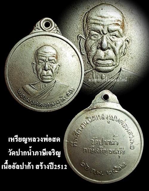 เหรียญหลวงพ่อสด วัดปากน้ำภาษีเจริญ เนื้ออัลปาก้า สร้างปี2512 ที่ระลึกงานปิดทองรูปหล่อหลวงพ่อ รูปที่ 4