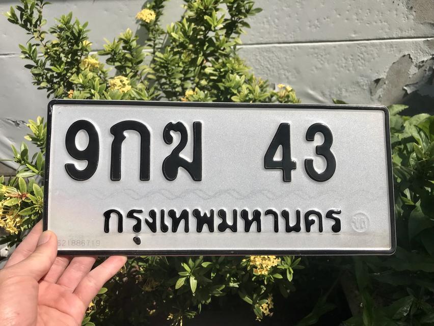 ขายเลขทะเบียนสวย 43