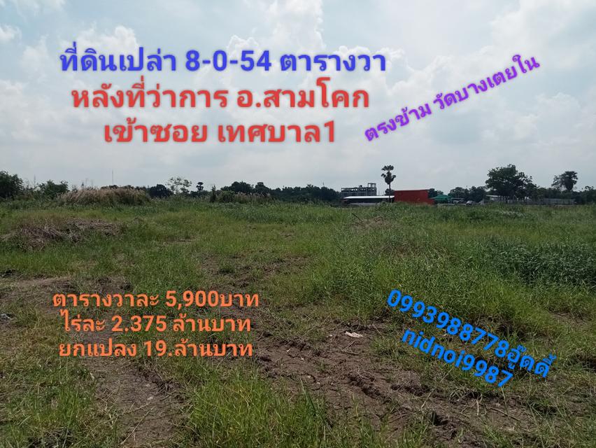 ขายที่ดิน สามโคก หลังที่ว่าการอำเภอสามโคก 1