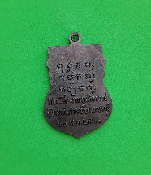5895 เหรียญหลวงพ่อปลั่ง วัดศาลาเขื่อน ปี 2521 จ.เพชรบุรี  2