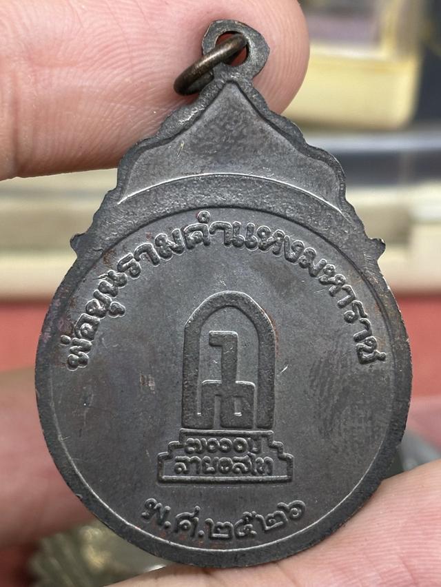 เหรียญ พ่อขุนรามคำแหงมหาราช ที่ระลึก ๗๐๐ ปี ลายสือไทย หลวงพ่อเกษม เขมโก ร่วมปลุกเสก พ.ศ.๒๕๒๖ กล่องเดิม รูปย่อยที่ 3