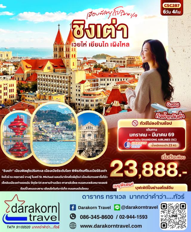 ทัวร์จีน เมืองฟีลยุโรปริมทะเล ชิงเต่า เวยไห่ เยียนไถ เผิงไหล 6วัน4คืน