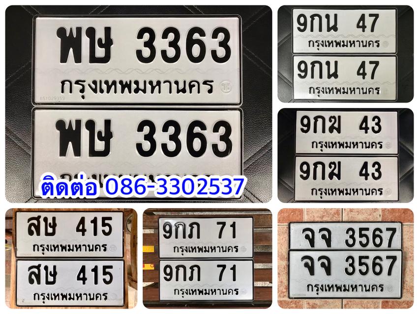 ขายเลขทะเบียนสวย 43,47,71,415,3363,3567