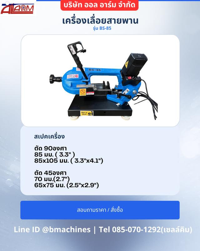 เครื่องเลื่อย รุ่น BS-85