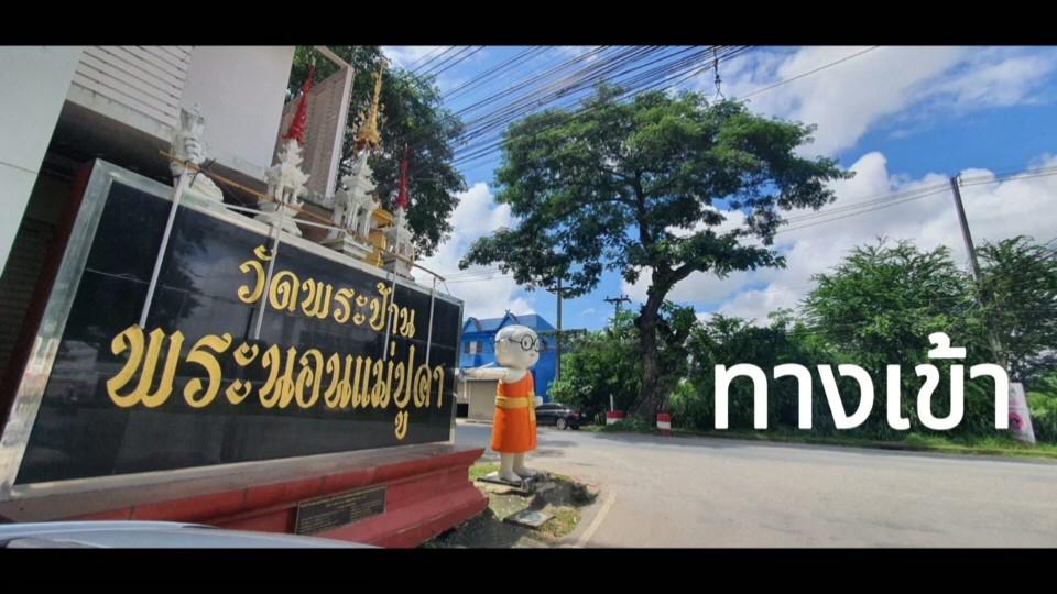 ขายด่วน! ที่ดินถมแล้ว ทำเลทอง สันกำแพง เชียงใหม่