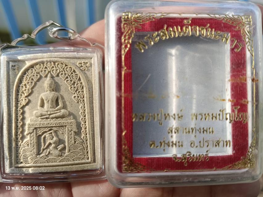 พระสมเด็จชนะมาร หลวงปู่หงส์  7