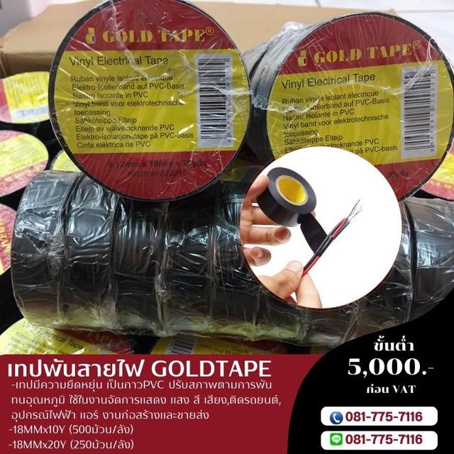 เทปพันสายไฟ 081-7757116 2