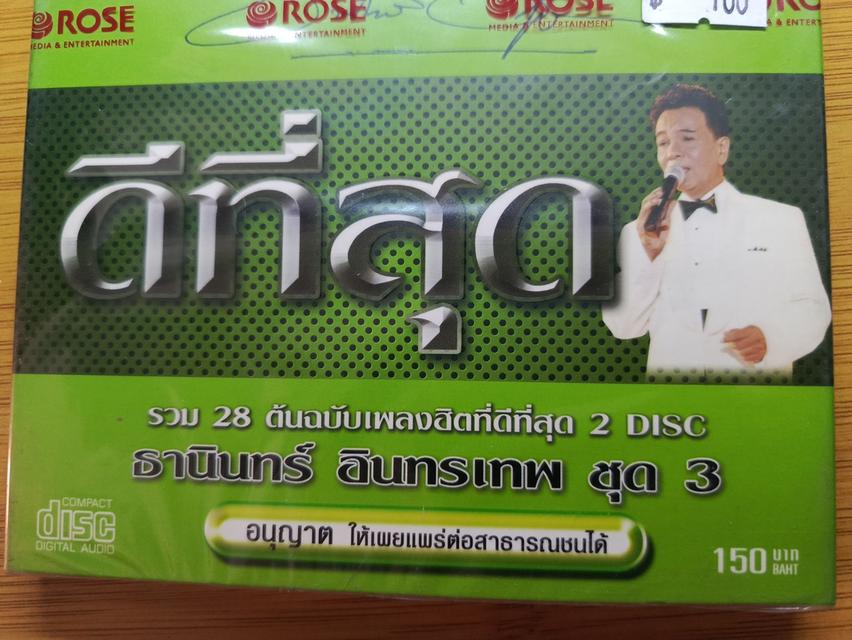 ซีดี ดีที่สุด ธานินทร์ อินทรเทพ ราคา 100 บาท รูปที่ 3