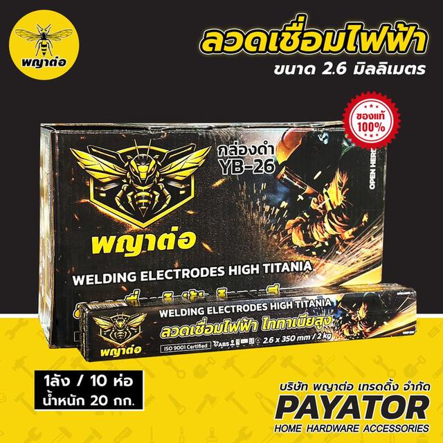 ลวดเชื่อมไฟฟ้าพญาต่อ ขนาด 2.6 x 350มม. 1 กล่อง