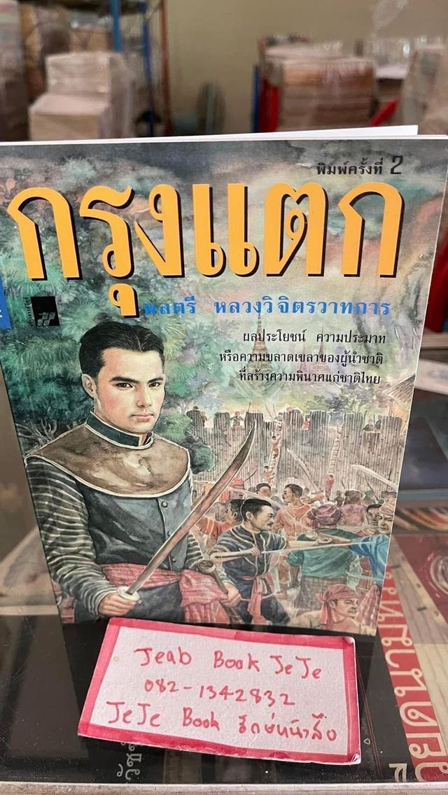 หนังสือนวนิยาย ผลงานของ พลตรี หลวงวิจิตรวาทการ 3