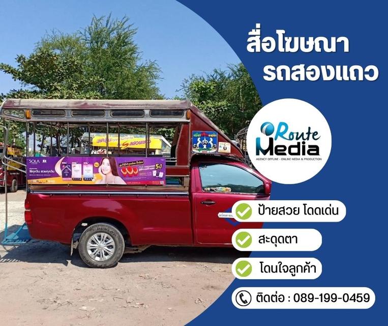 สื่อโฆษณารถสองแถว 5