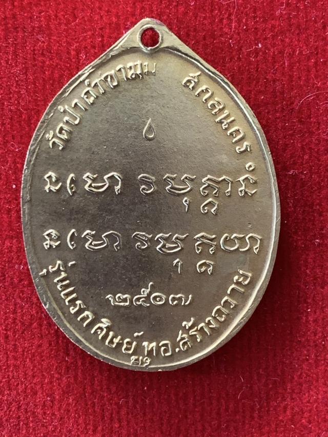 เหรียญพระอาจารย์ฝั้นรุ่น 1 ปี 2507 วัดป่าอุดมสมพร สกลนคร