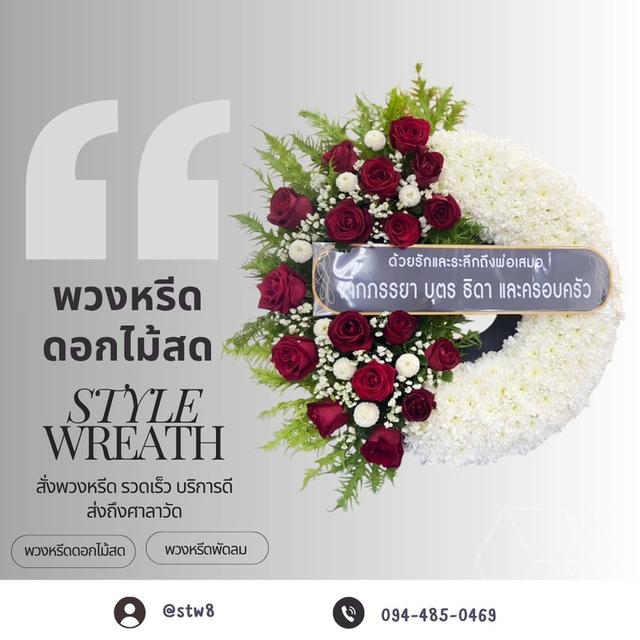 พวงหรีดวัดลาดพร้าว LINE ID: @stw8 รูปที่ 5