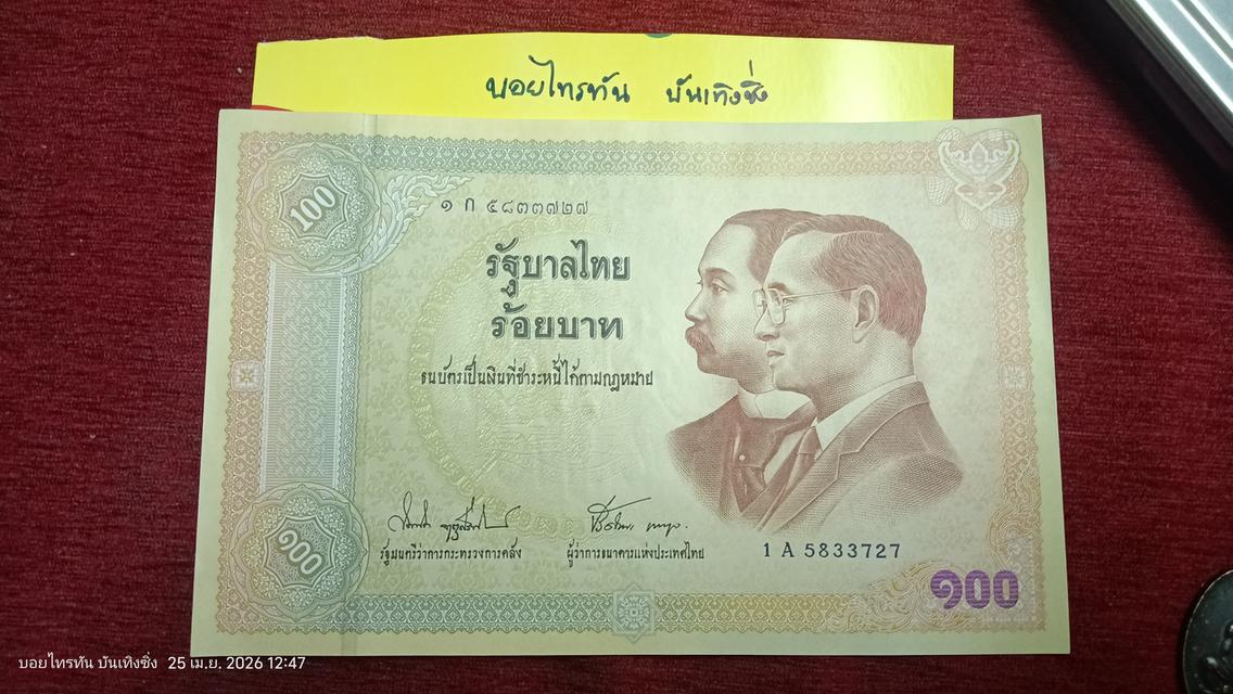 ธนบัตร100บาทรุ่น100ปี