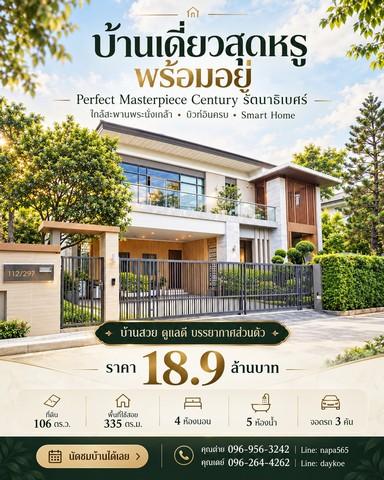 🏠บ้านมือสอง…แต่ฟีลเหมือนบ้านใหม่ แต่งครบทั้งหลัง พร้อมเข้าอยู่ Perfect Masterpiece Century รัตนาธิเบศร์ 1