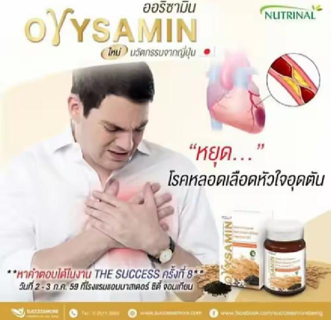 ขายอาหารเสริมออริซามีน ช่วยลดไขมันในเส้นเลือด