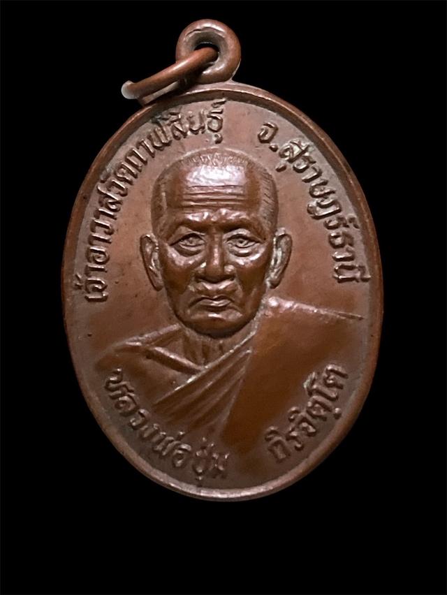 เหรียญรุ่นแรกหลวงพ่อชุ่ม วัดกาฬสินธุ์ สุราษธานีปี36