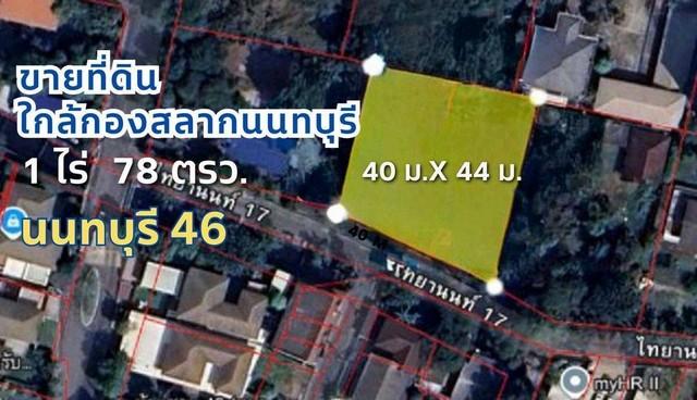ที่ดินถมแล้ว แปลงสวย หน้ากว้าง 40 ม. ใจกลางนนทบุรี เดินทางง่าย ใกล้ สำนักงานสลากกินแบ่งรัฐบาล และ MRT 4