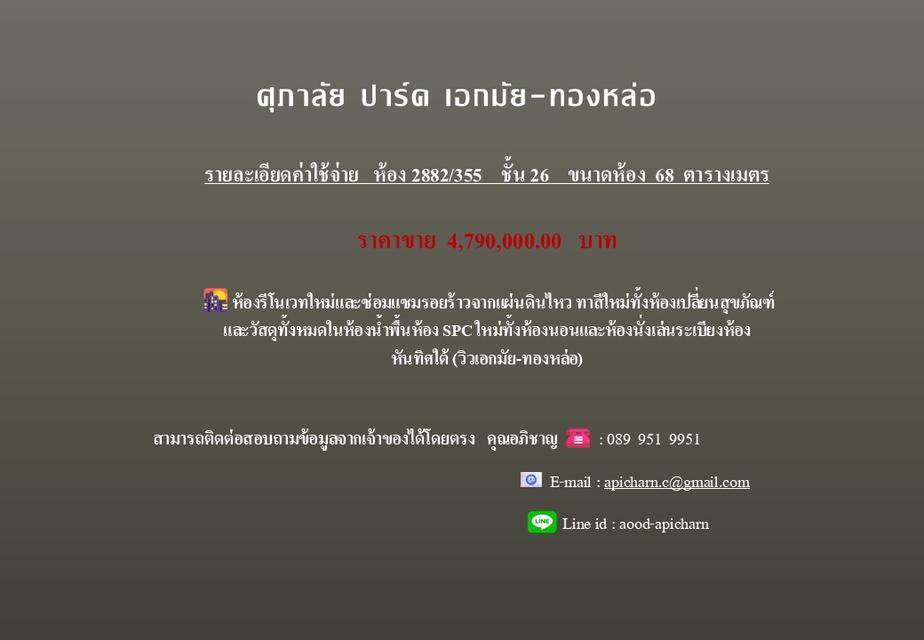 ขายคอนโดศุภาลัย ปาร์ค เอกมัย-ทองหล่อ ชั้น 26 ราคาเพียง 4.79 ล้านบาท 2