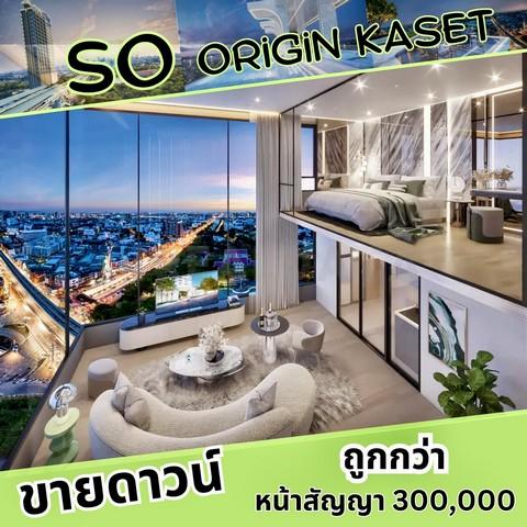 ขายดาวน์ คอนโดเกษตร So Origin Kaset Interchange คอนโด 2 ชั้นสุดหรู ติดรถไฟฟ้า ม.เกษตร