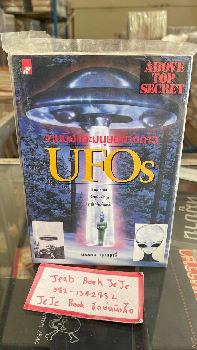 หนังสือ มนุษย์ต่างดาว UFO