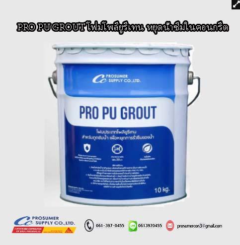 น้ำยายิงโฟม injection foam grout หยุดน้ำรั่วซึม