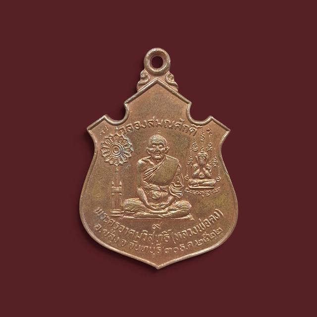 เหรียญฉลองสมณศักดิ์ หลวงพ่อคง วัดวังสรรพรส ปี2522