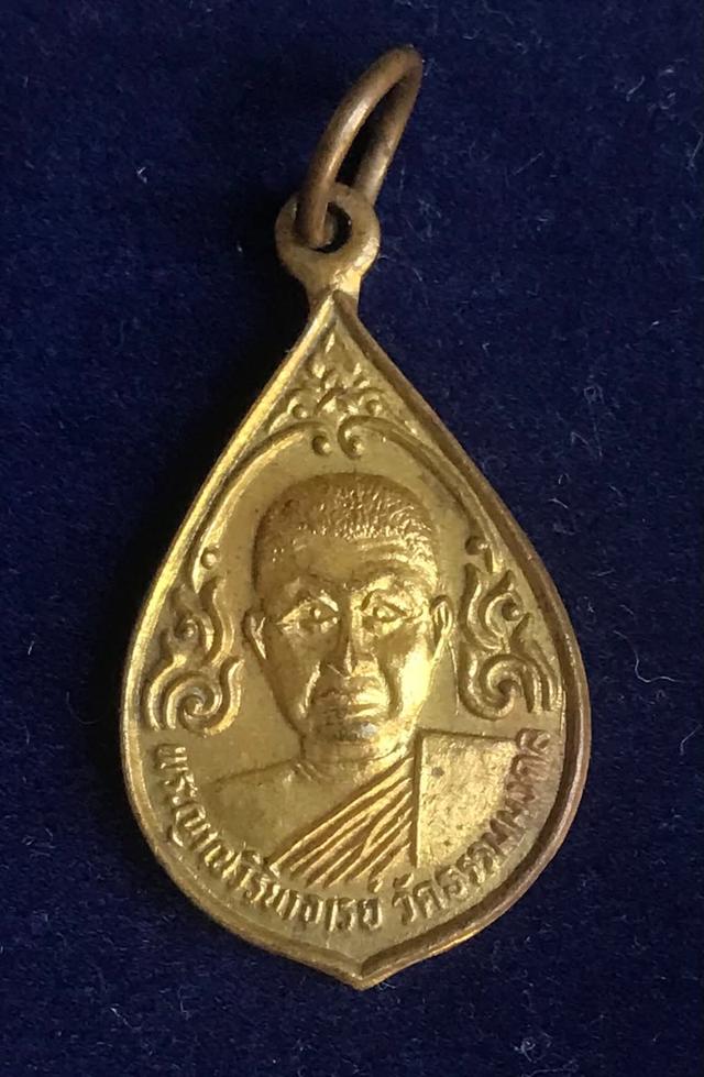 เหรียญหยดน้ำ (ใบพิกุล) หลวงพ่อวิริยังค์ วัดธรรมมงคล ปี 2536
