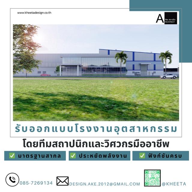 สถาปนิกรับออกแบบโรงงานอุตสาหกรรมปราจีบุรี 033-650826