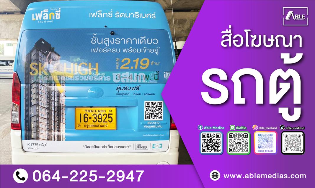 สื่อโฆษณาติดรถ / สื่อโฆษณารถเมล์ / สื่อโฆษณารถเมล์