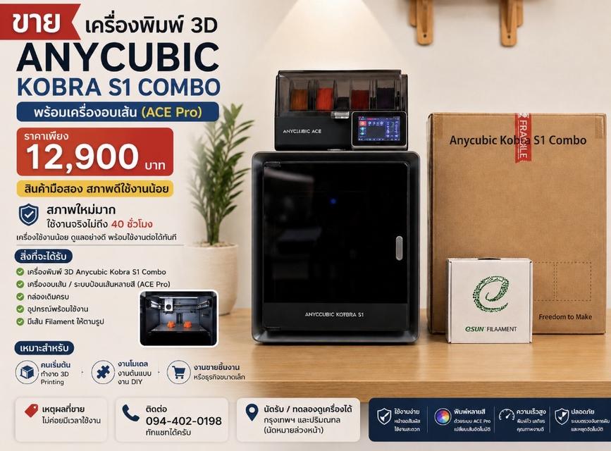 🔥 ขายเครื่องพิมพ์ 3D Anycubic Kobra S1 Combo + เครื่องอบเส้น (ACE Pro) 🔥 มือสองสภาพดี ใช้งานน้อยมาก