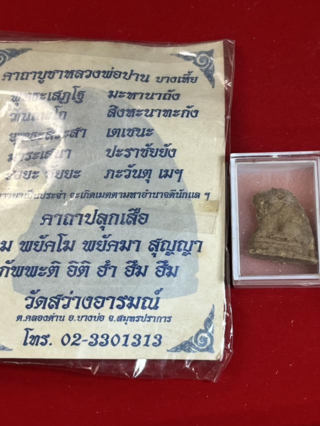 196. สิงห์ หลวงพ่อปาน วัดสว่างอารมณ์ อ.บางบ่อ สมุทรปราการ 8