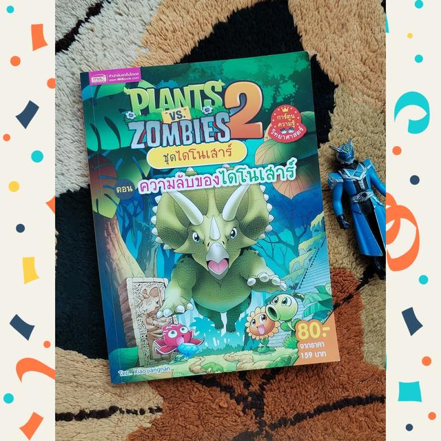 Plants vs Zombies ชุดไดโนเสาร์ ตอน ความลับของไดโนเสาร์ (การ์ตูนความรู้ วิทยาศาสตร์)