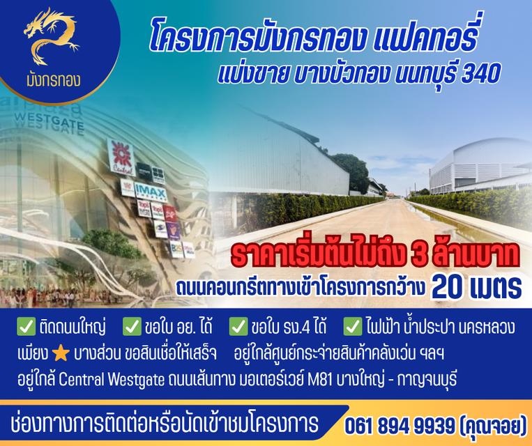 ขายที่ดิน+พร้อมสร้างโกดัง โรงงาน ออฟฟิศใหม่ ย่านบางบัวทอง นนทบุรี 340 1