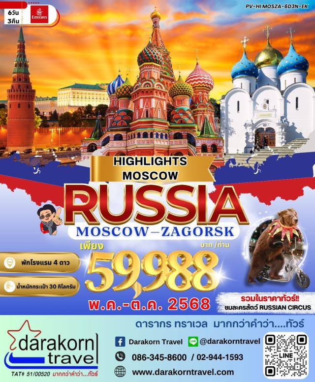 ทัวร์รัสเซีย Moscow - Zagorsk 6วัน 3คืน