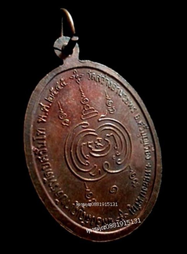 เหรียญรุ่นแรกพระครูอินทปัญญานุรักษ์ วัดสว่างอำนวย ปี2545 4