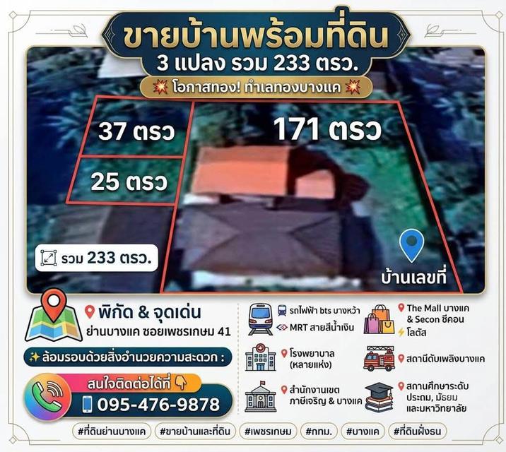 บ้านและที่ดิน เนื้อที่ 233 ตารางวา ย่านบางแค 1