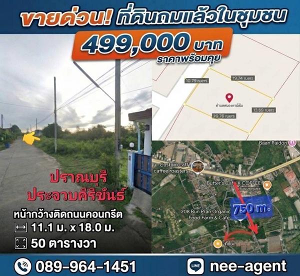 ขายที่ดินในชุมชน ถนนคอนกรีต 50 ตรว. ปราณบุรี ประจวบคีรีขันธ์ ใกล้ถนนพหล 1