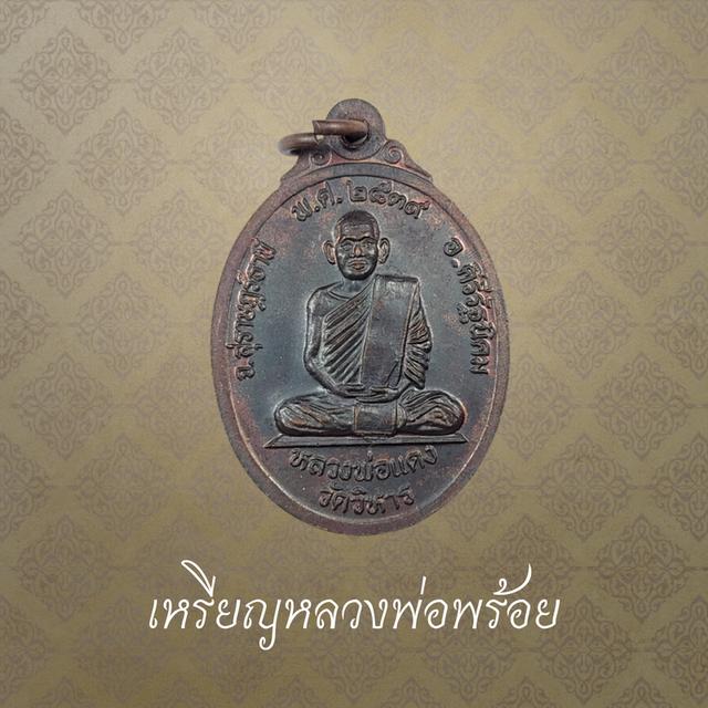 เหรียญหลวงพ่อพร้อย หลังหลวงพ่อแดง รุ่นแรก วัดอรัญญาราม จ.สุราษฎร์ธานี 