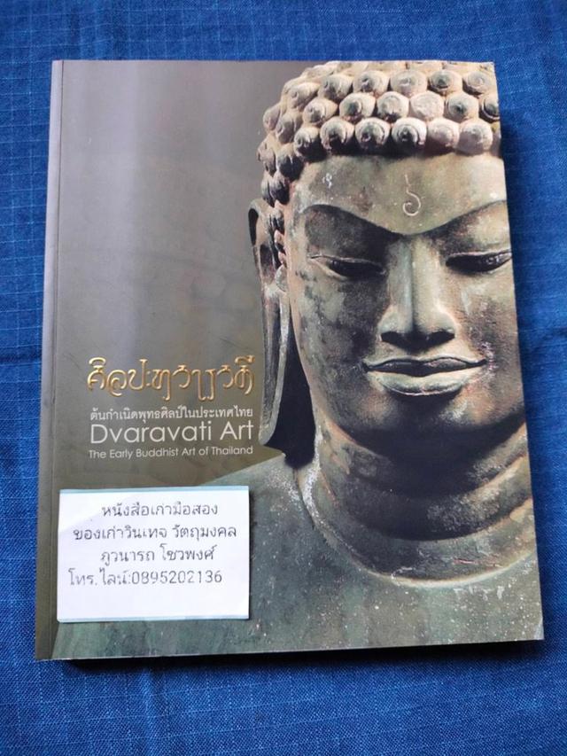 รูป ศิลปะทวารวดี ต้นกำเนิดพุทธศิลป์ในประเทศไทย ฉบับพิมพ์ครั้งแรกปี2552 จำนวน248หน้า กระดาษอาร์ตมัน สีทั้งเล่ม ราคา1500บาท