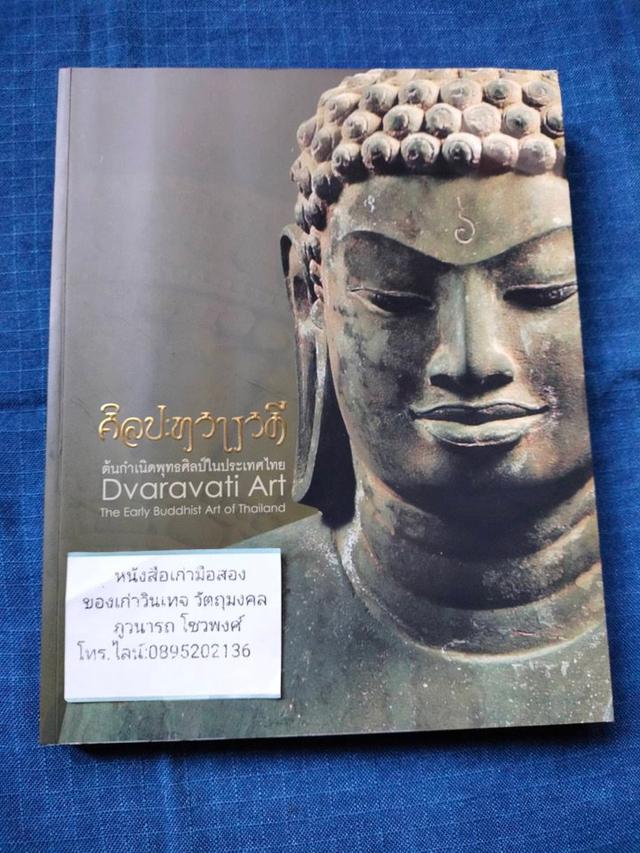 ศิลปะทวารวดี ต้นกำเนิดพุทธศิลป์ในประเทศไทย ฉบับพิมพ์ครั้งแรกปี2552 จำนวน248หน้า กระดาษอาร์ตมัน สีทั้งเล่ม ราคา1500บาท