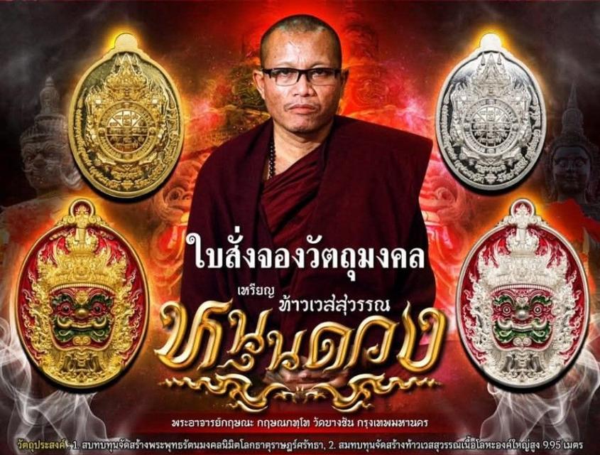 ท้าวเวสสุวรรณรุ่นหนุนดวง 65 วัดบางชัน ชุดกรรมการ 5