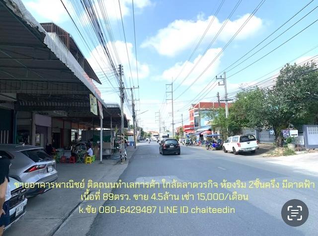 ขาย/ให้เช่า อาคารพาณิชย์ใกล้ตลาดวรกิจ 1ห้อง 2.5ชั้น(ห้องริม)มีพื้นที่เก็บของด้านข้าง ด้านหลัง เนื้อที่ 89ตรว.ทำเลดี เหมาะพัฒนาเป็น 5