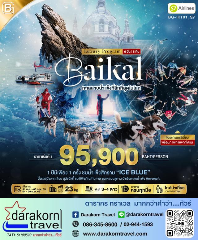 ทัวร์รัสเซีย – BEST GOLD ไบคาล ทัวร์ทะเลสาบ ที่ลึกที่สุดในโลก 6วัน5คืน(S7)เดือนกุมภาพันธ์ 2569