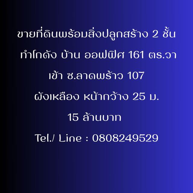 ขายที่ดินพร้อมออฟฟิศ 161 ตร.วา ซ.ลาดพร้าว 107 15 ล้านบาท ผังเหลือง หน้ากว้าง25ม. 1