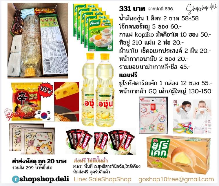 น้ำมันองุ่น+โจ๊ก+กาแฟ+รามยอนมาม่าเกาหลี+ของใช้ แถมฟรี ยูโรคัสตาร์ดเค้ก+หน้ากากผ้า GQ แท้ + ส่งพัสดุฟรี